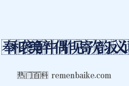 奉和袭美醉中偶作见寄次韵反义词是什么意思的图片